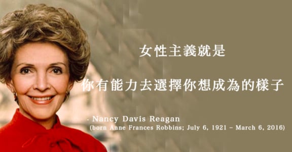 她不只是美國前第一夫人！南茜・雷根：你有能力去選擇想成為的樣子