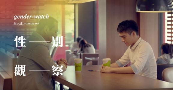 【性別觀察】我們該「接受」麥當勞同志廣告裡的父親嗎？