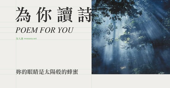 【為你讀詩】妳的眼睛是太陽般的蜂蜜