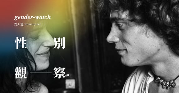 【性別觀察】女性主義，給人溫柔就是對自己溫柔
