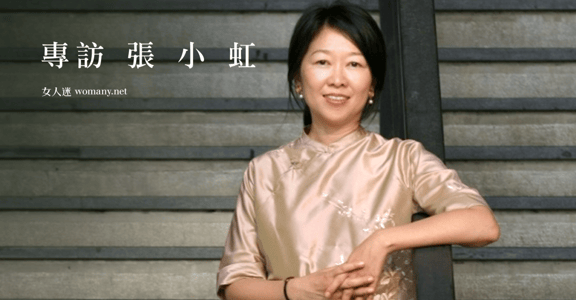 俠女的內力！專訪張小虹：「女性主義的努力，是為了讓女性主義死去」
