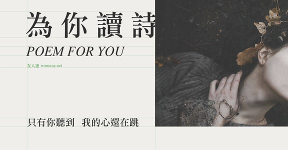 【為你讀詩】只有你聽到 我的心還在跳