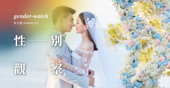 【性別觀察】誰值得幸福快樂？吳奇隆與劉詩詩的「真愛婚禮」