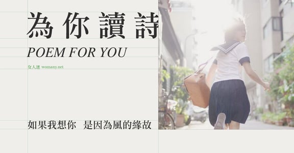 【為你讀詩】如果我想你，只是因為風的緣故