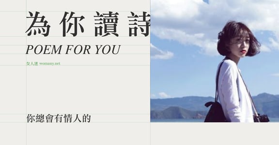 【為你讀詩】你總會有情人的