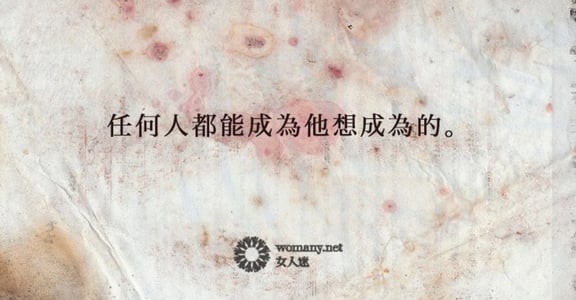 寫給內心小孩的電影名言：任何人都能成為他想成為的