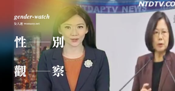 【性別觀察】改造蔡英文？我們期待怎樣的「女總統」
