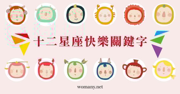 好赤裸！十二星座快樂關鍵字：被愛、SM、壁咚、用力花錢