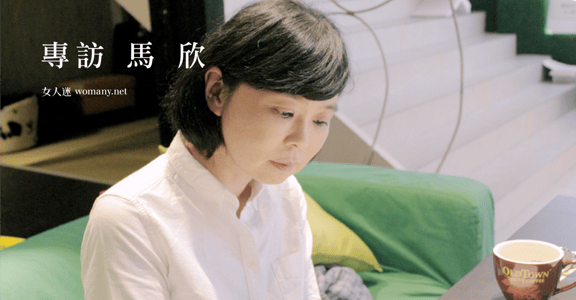 給異類與怪胎的情書！專訪馬欣：「人都有離群認路的本事」