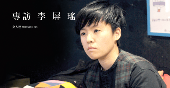 向光生長，書寫青春！專訪李屏瑤：你不必成為誰的理想