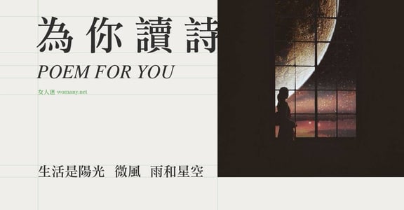 【為你讀詩】生活是陽光 微風 雨和星空