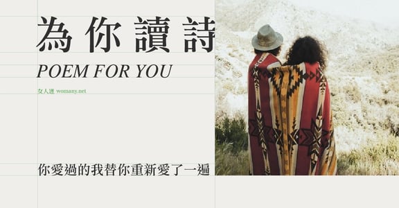 【為你讀詩】你愛過的我替你重新愛了一遍