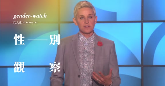 【性別觀察】艾倫狄珍妮：「沒人有資格批判你愛的選擇」