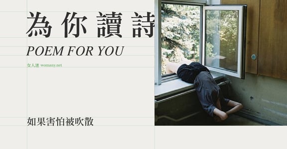 【為你讀詩】如果害怕被吹散，就捨棄藍天吧