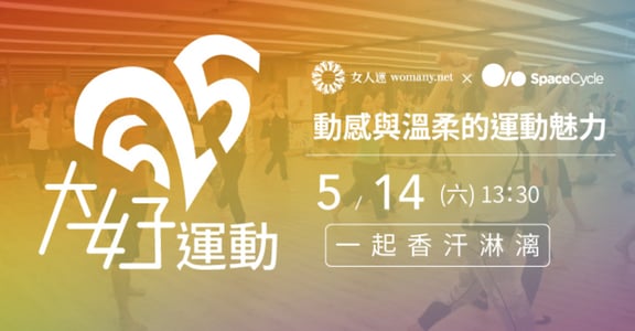三個大女子運動練習：我動所以我存在，給身體更溫柔有力的可能（已結束）