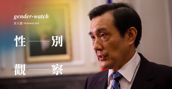 【性別觀察】「誰叫馬英九不穿內褲？」性別問卷統計：超過五成台灣人受過性別暴力