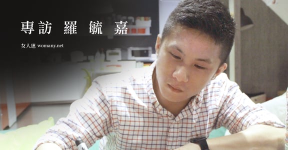 同志們，就讓我們不乾不淨！專訪詩人羅毓嘉：「戀愛不寥落去何必談？」