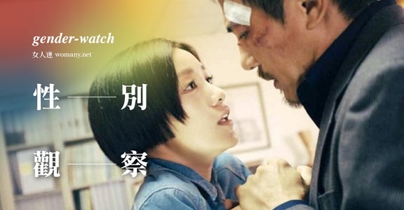 【性別觀察】「比大小」與「鮑鮑換包包」，致曾被公開性騷擾的你