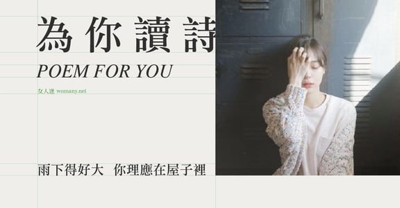 【為你讀詩】 雨下得好大 你理應是在屋子裡