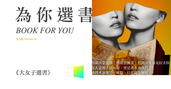【大女子為你選書】從《長恨歌》到《後現代／女人》
