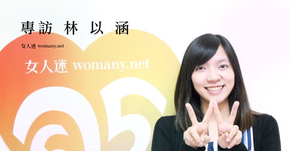 專訪社企流創辦人林以涵：創業不是比誰跑得快，而是堅持耐心蹲