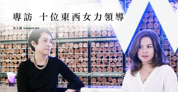 【獨家】專訪十位東西女力領導：女力不該是特例，而是典範