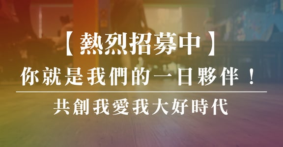 【感謝！招募已截止】你就是我們的一日夥伴！共創我愛我大好時代