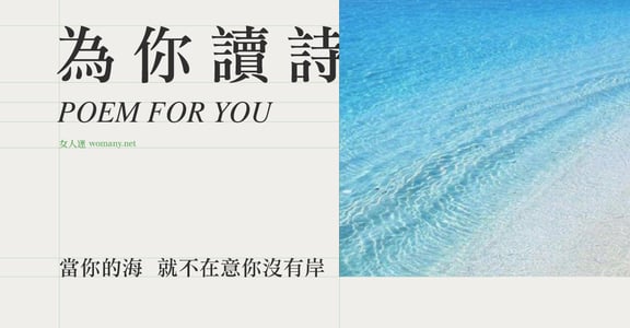 【為你讀詩】當你的海 就不會在意你沒有岸