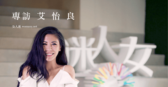 做個溫柔女漢子！專訪艾怡良：接受不完美，你才會完整