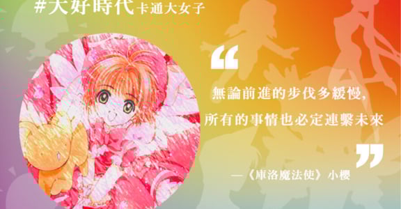 從月光仙子到庫洛魔法使！卡通教我們的事：「因為不夠堅強，所以我要更努力」