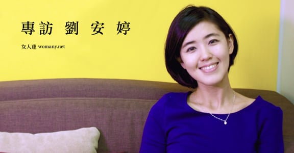 你拿幸運做什麼？專訪劉安婷：「一旦開始走，就比留在原點懂的多」