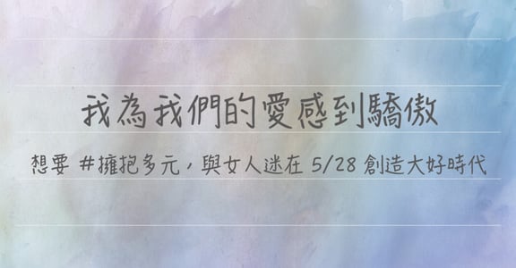 【大女子寫字】書寫多元：我為我們的愛感到驕傲