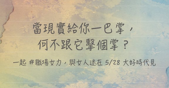 【大女子寫字】職場練筆：當現實給你一巴掌，何不跟它擊個掌？