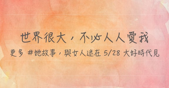 【大女子寫字】故事鉛華：世界很大，不必人人愛我