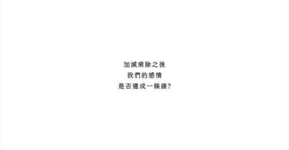 【大女子的單身日記】感情是一道習題，用一生來解