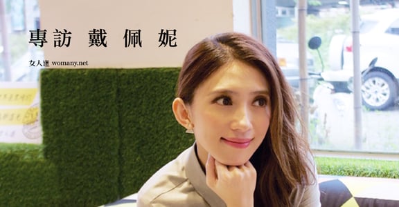 我不願重複自己！專訪戴佩妮：「當你能接受最好與最壞，你會變得特別勇敢」