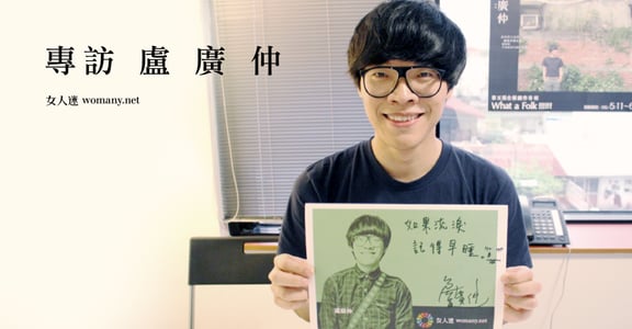 留下一個 Yeah 給世界！專訪盧廣仲：「快樂是原則，迷惘是義務」