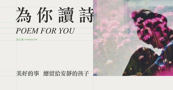 【為你讀詩】美好的事，總留給安靜的孩子