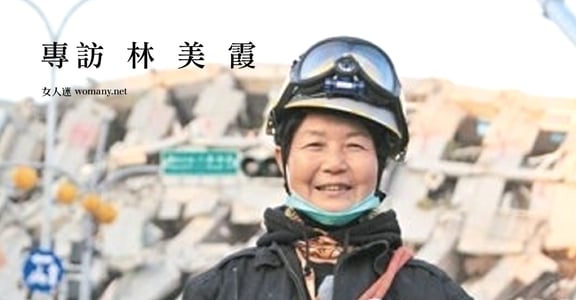 從921救到維冠大樓！專訪救災阿嬤林美霞：「哭泣的時間，我拿去救人」