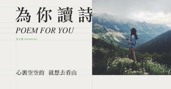 【為你讀詩】心裏空空的 就想去看山