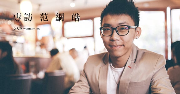 半路出家的女性主義！性解放の學姊——范綱皓：「解放的不只情慾，更是所有人的自由」