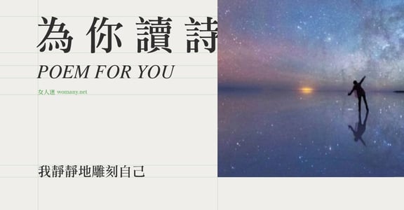 【為你讀詩】我靜靜地雕刻自己 敲去那些圓滑面