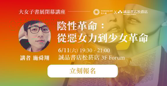 邀請張牙舞爪的少女！施舜翔大女子閉幕講座：從惡女力到少女革命