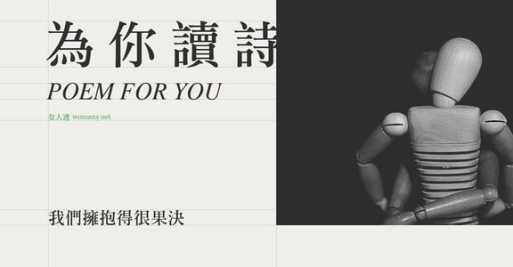 【為你讀詩】我們擁抱得很果決