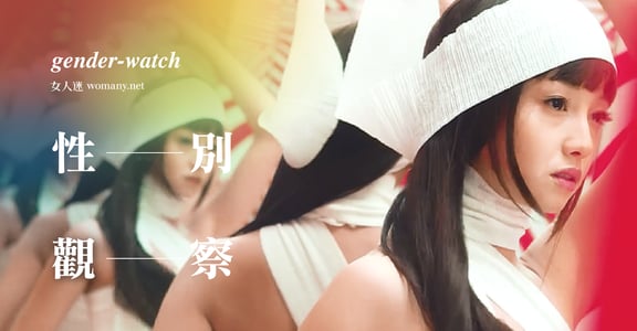 【性別觀察】誰是母豬教徒？當仇女成為一種流行