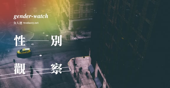 【性別觀察】那一夜，看 A 片的計程車司機