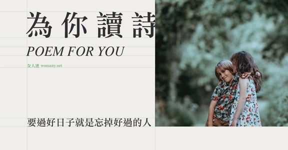 【為你讀詩】要過好的日子就是忘掉好過的人