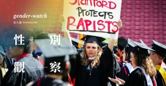 【性別觀察】「性侵我的不是酒精，而是你」史丹佛性侵案受害者給社會的一封信