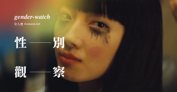 【性別觀察】女魯蛇萬歲！不是愛自己就會得到更好的人生