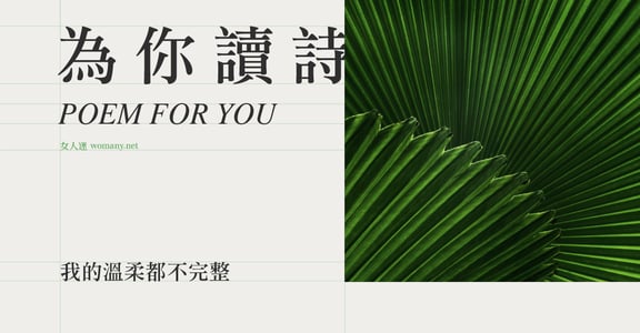【為你讀詩】我的溫柔都不完整